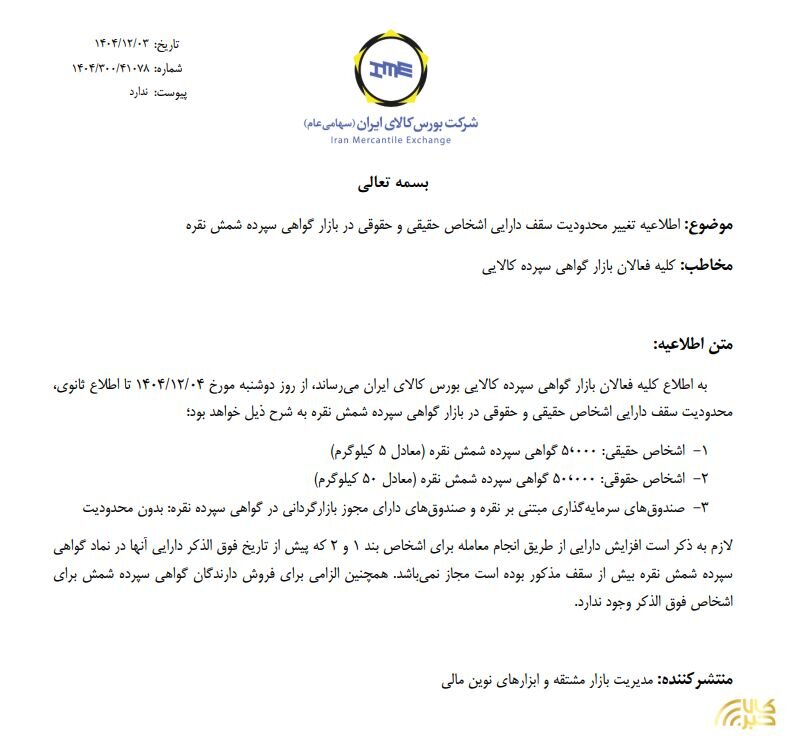محدودیت سقف دارایی اشخاص حقیقی و حقوقی در بازار گواهی سپرده شمش نقره تغییر کرد